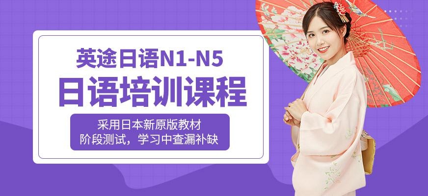 日语培训课程