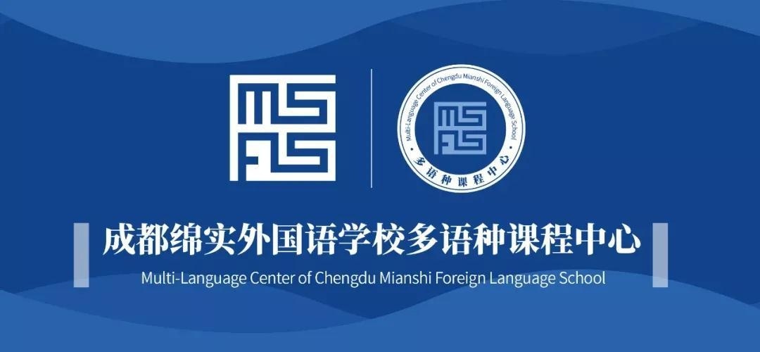 绵实外国语学校双语