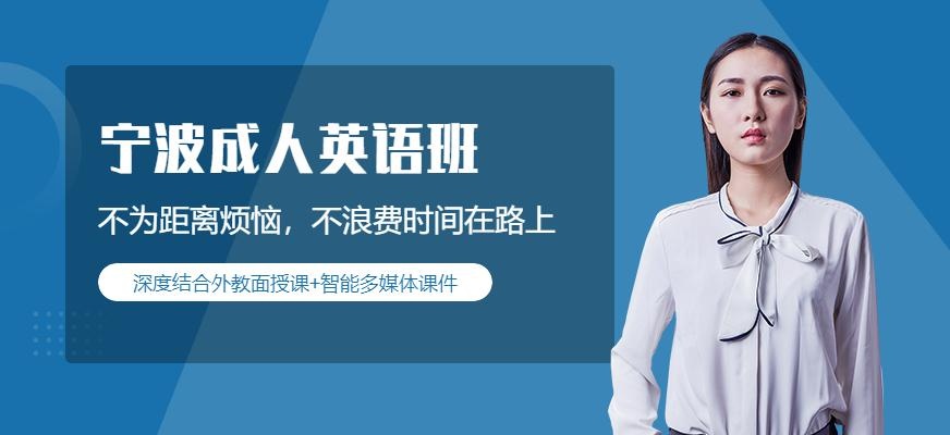 宁波成人英语班