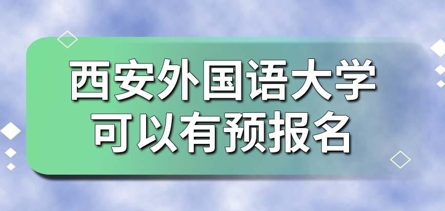 西安外国语大学在职研究生开不开设预报名呢