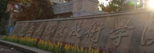 广西工业职业技术学院网站