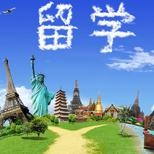 留学工作