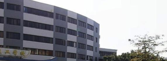 广州高级技工学校