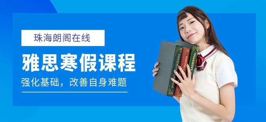 珠海朗阁在线托福寒假班