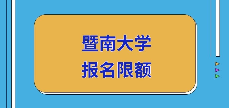 暨南大学在职研究生报名会限额吗