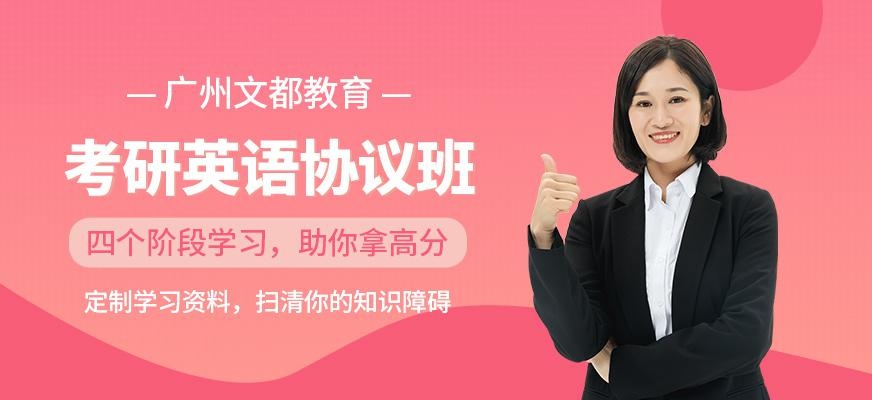 广州文都考研英语协议班