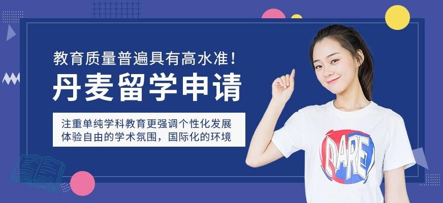 青岛启德丹麦留学中介