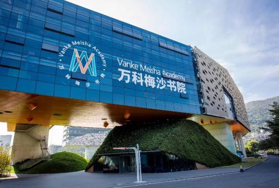 深圳万科梅沙书院