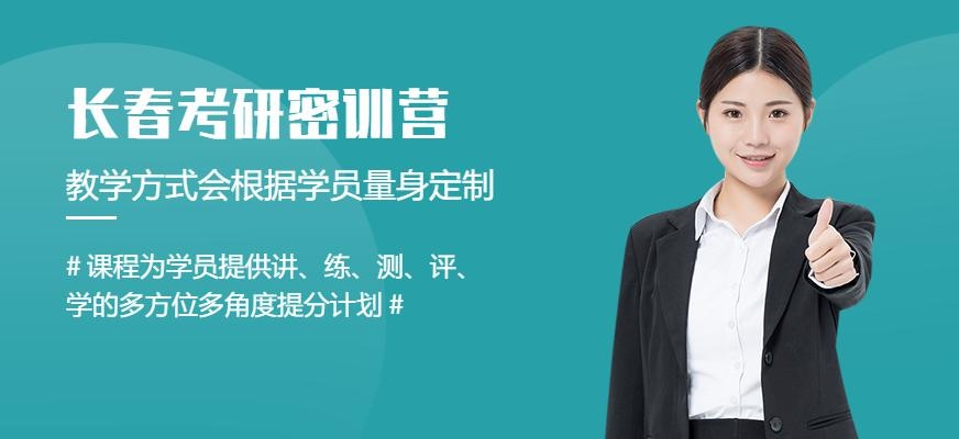 长春考研密训班