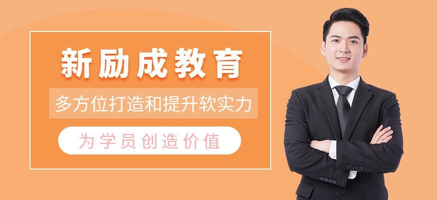 新励成教育培训