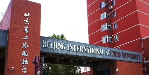 北京第二外国语学院排名(全国)北京第二外国语学院在北京排名