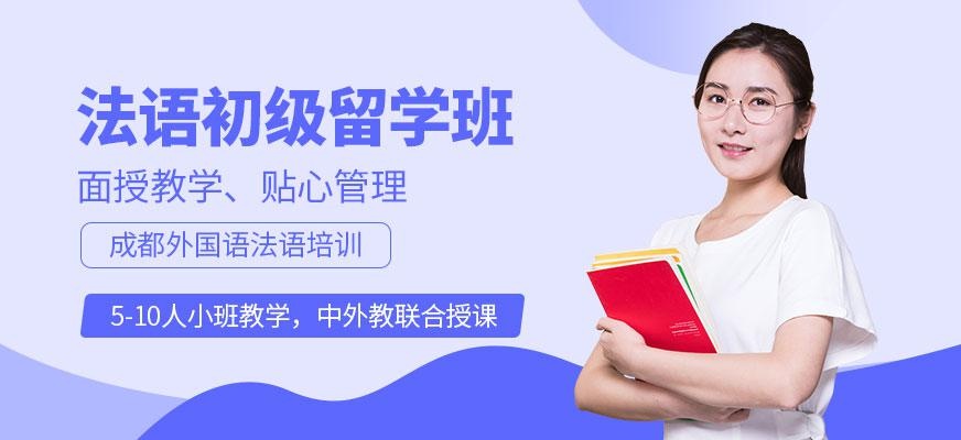 法语初级留学班