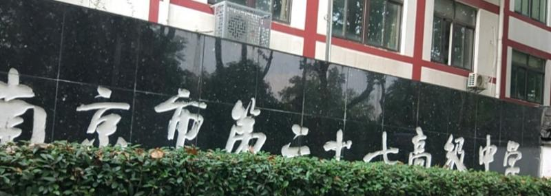 南京第二十七高级中学2021年报名条件、招生要求、招生对象