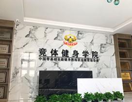 郑州竞体健身学院
