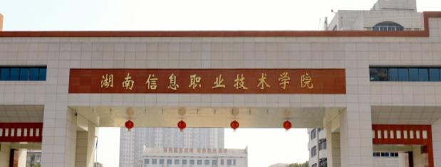 2023湖南信息职业技术学院单独招生成绩查询、入口
