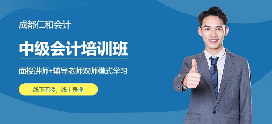 成都市中级会计培训