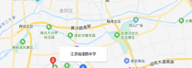 江苏淮阴中学地址在哪里