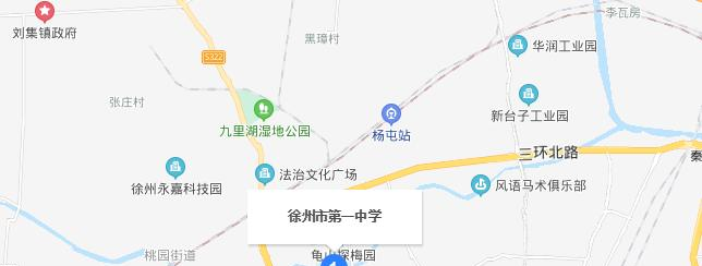 江苏徐州中学