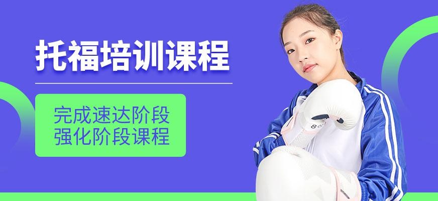 南宁托福培训班