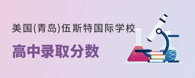 美国(青岛)伍斯特学校高中部录取分数线