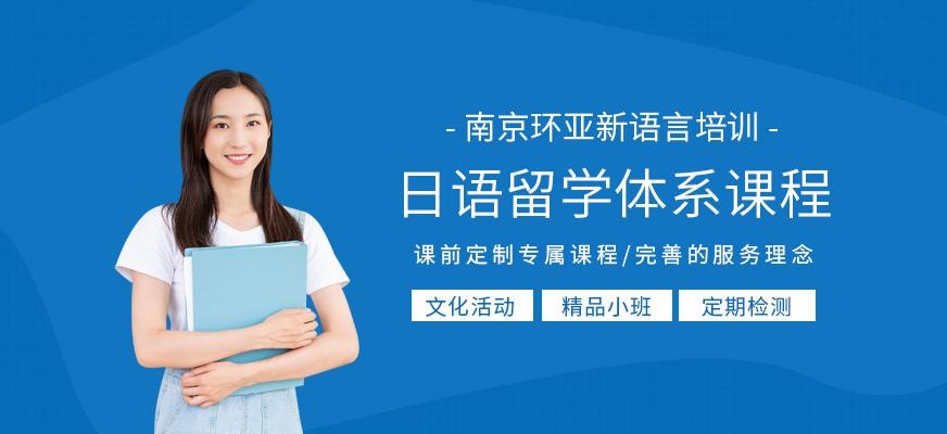 南京日语留学培训班