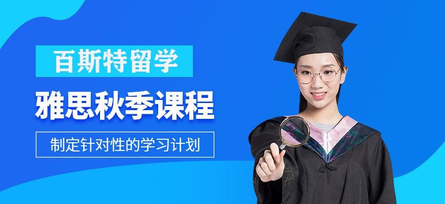 南宁百斯特雅思秋季课程