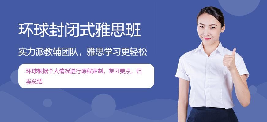 环球封闭式雅思班
