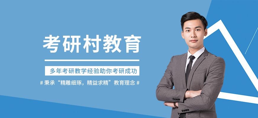 考研村