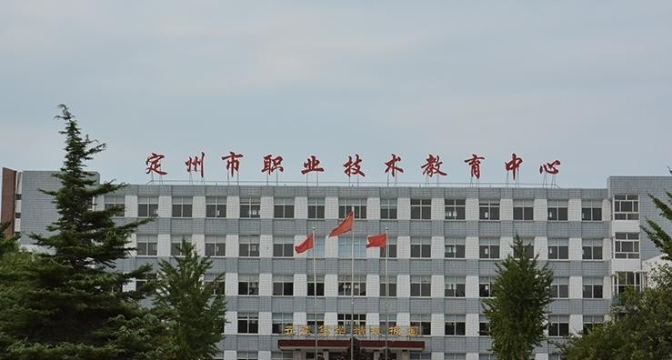 定州职教中心