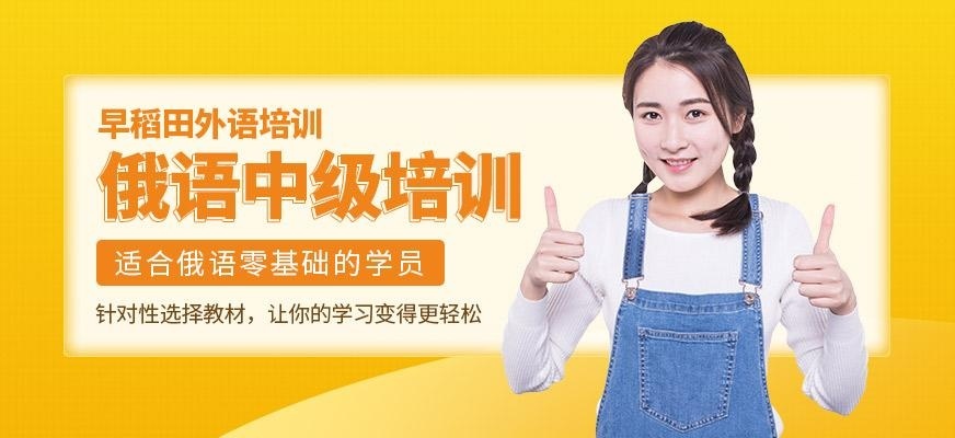 俄语中级培训
