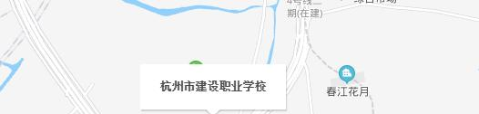 杭州市建设职业学校
