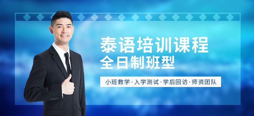 泰语全日制培训课程