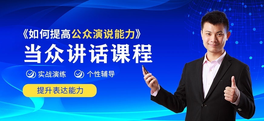 当众讲话培训