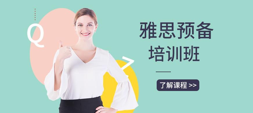 雅思预备