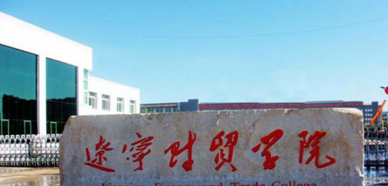 辽宁财贸学院是几本？是985和211吗？