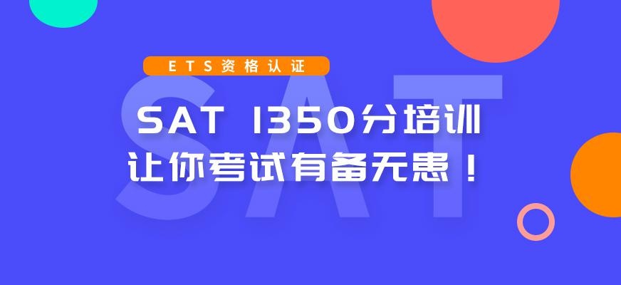SAT1350分培训