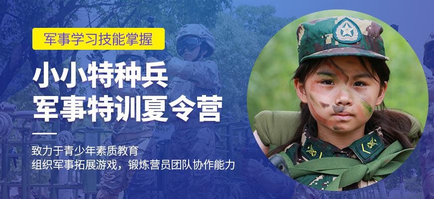 上海小小特种兵夏令营