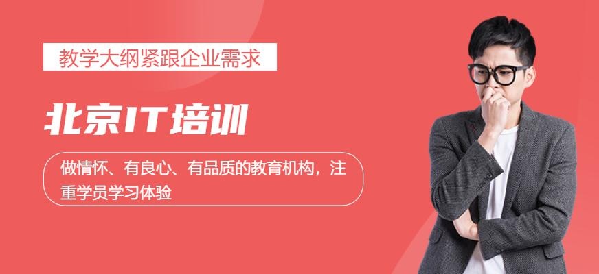 北京IT培训