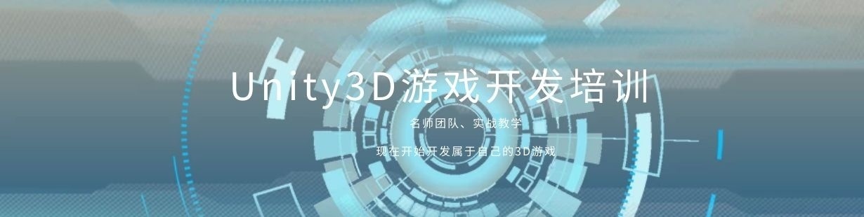 Unity3D游戏开发培训