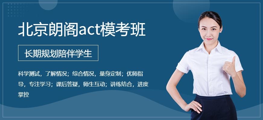 北京朗阁act模考班