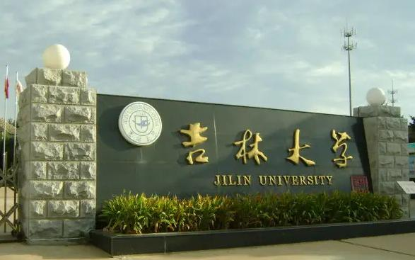 吉林大学