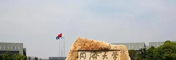 同济大学