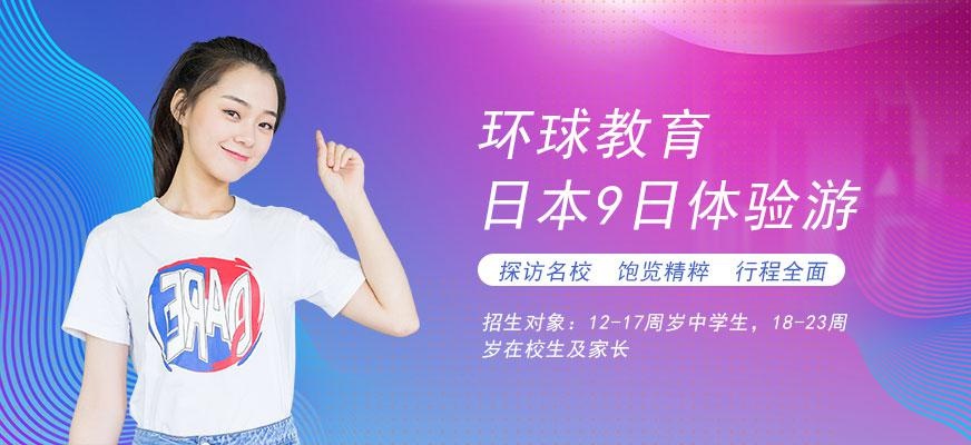 环球雅思日本经典9日双语教育体验游配图