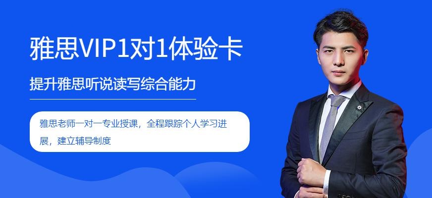 广州雅思VIP1对1体验卡，一对一辅导