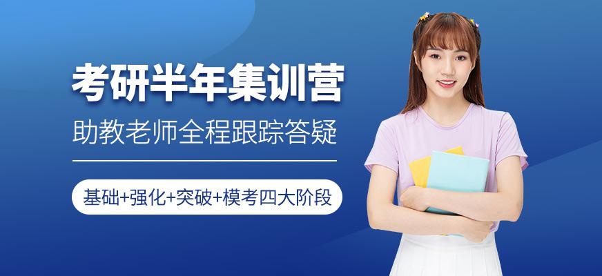 考研半年集训营
