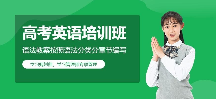 上海高考英语培训