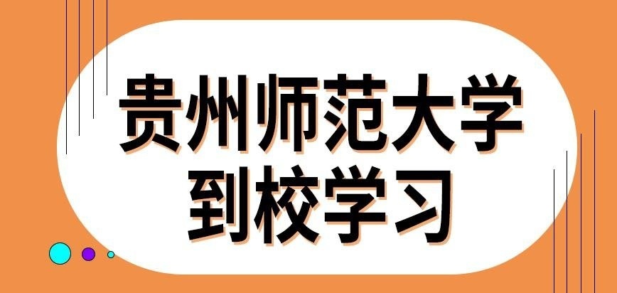 贵州师范大学在职研究生学习