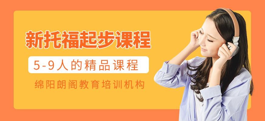 新托福起步课程