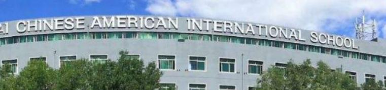 北京力迈国际学校