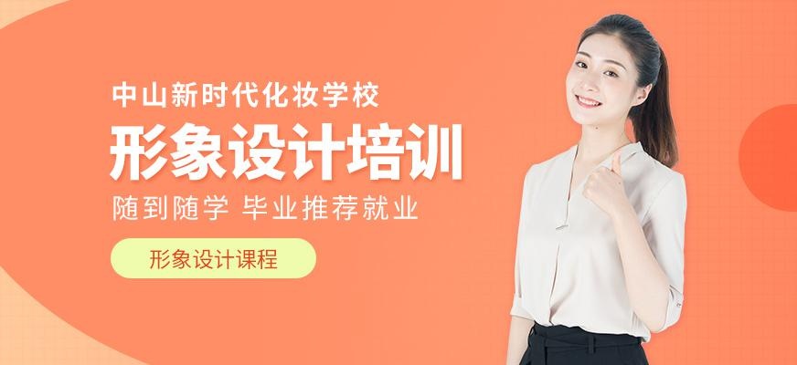 中山个人形象设计班